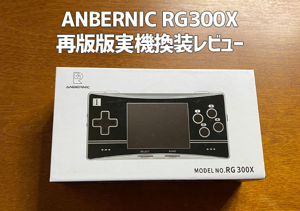 ANBERNIC RG300X 再版版の実機感想徹底レビュー | 大阪のおじいさんの