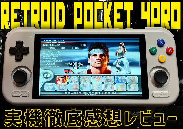 Retroid Pocket 4Pro実機徹底感想レビュー | 大阪のおじいさんの老後ブログ