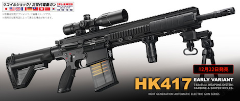 東京マルイ 次世代電動ガン HK417 12／22（月）発売決定