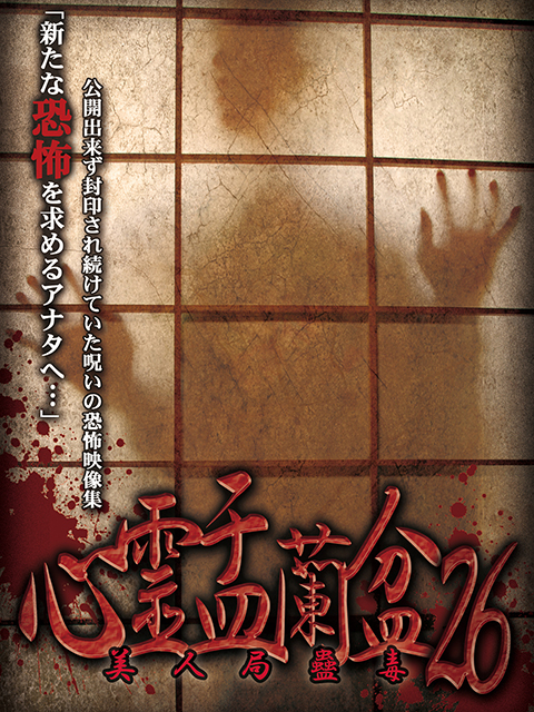 心霊盂蘭盆26 ～美人局蠱毒～ 2025年2月5日(水)発売 - LAMIAProject