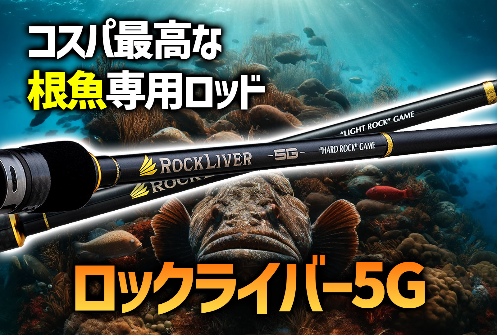 インプレ】ロックフィッシュを狙うならロックライバー5Gがおすすめ