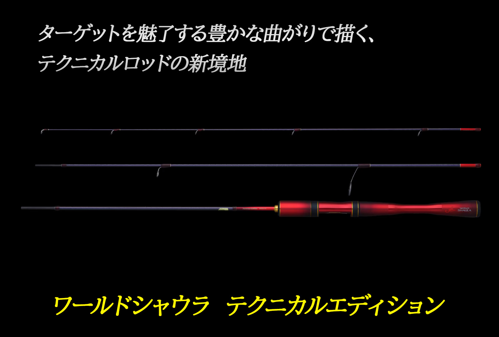 インプレ】ターゲットに合わせた継数のロッドを展開！フルカーボン