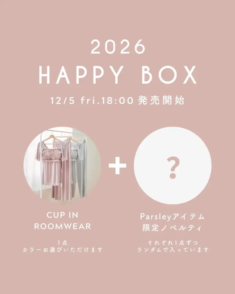 辻希美プロデュースParsley(パセリ)福袋2026】最新情報ネタバレ徹底