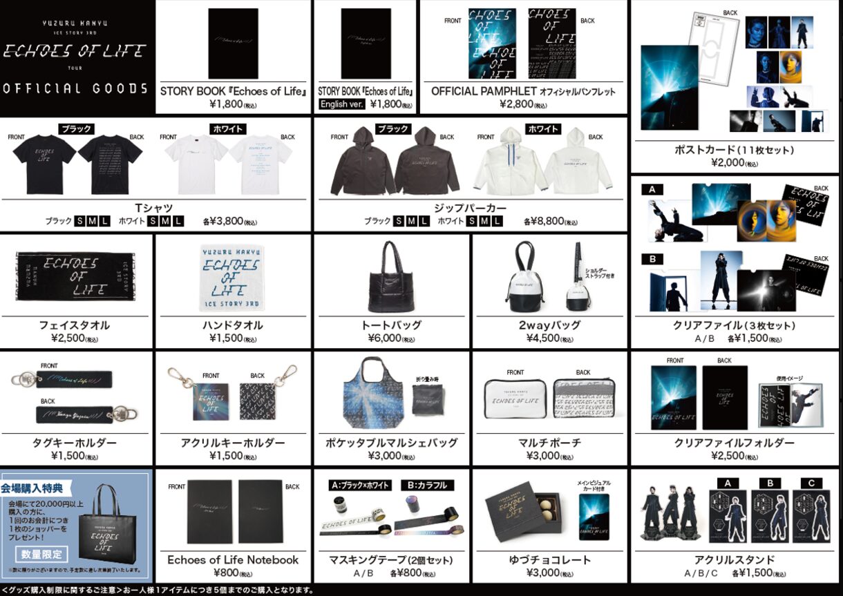 新たにユニークなグッズも来た！羽生結弦ショーの豊富なラインナップ
