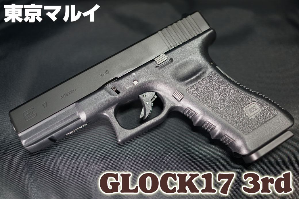 marui-glock17-3rd.jpg?fit=1040