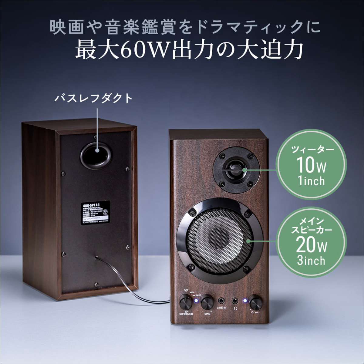 サンワサプライ PCスピーカー 400-SP114 − 木製キャビネットを使用