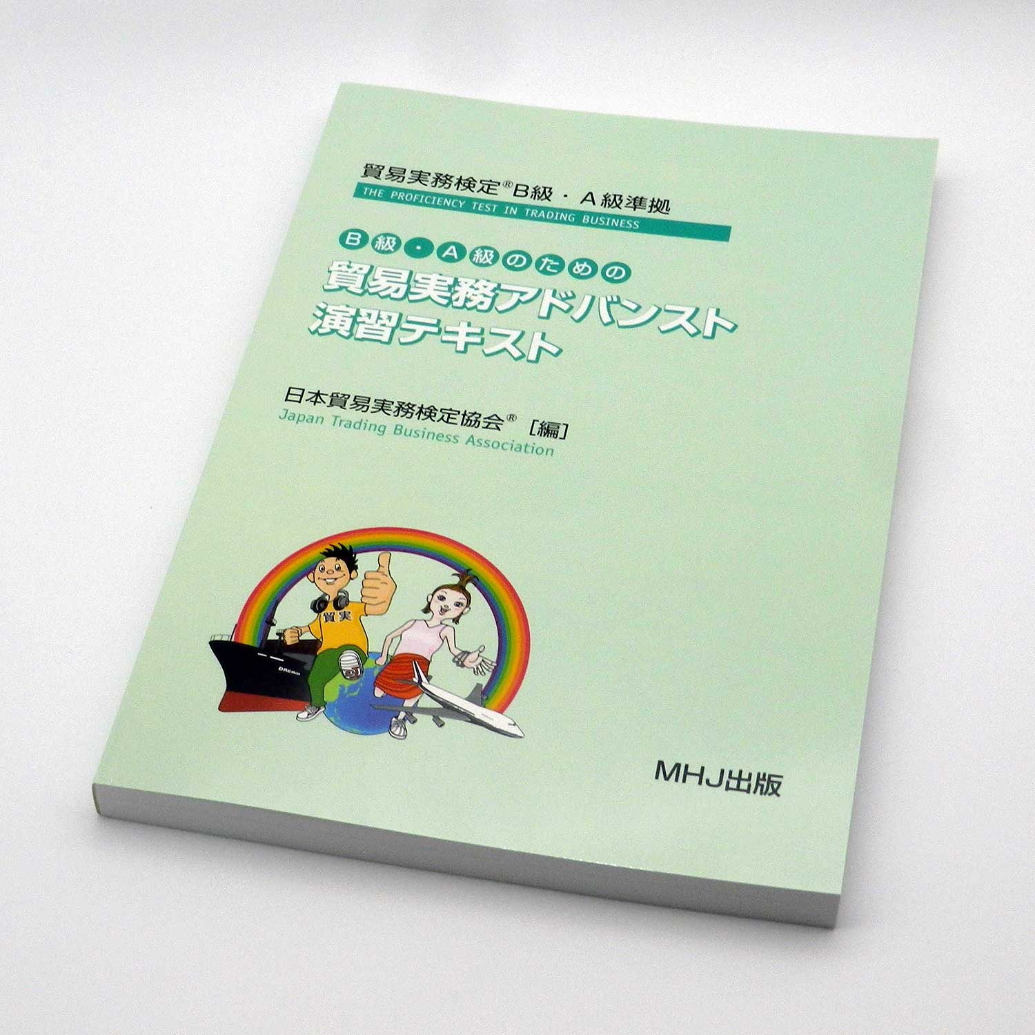 T-003B級・A級のための貿易実務アドバンスト演習テキスト税込6,600円