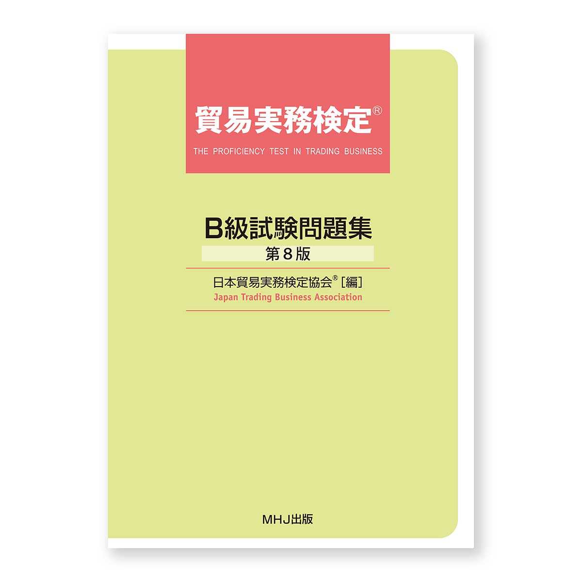 書籍訂正】貿易実務検定® B級試験問題集〈第8版第2刷〉 | 貿易実務検定(R)
