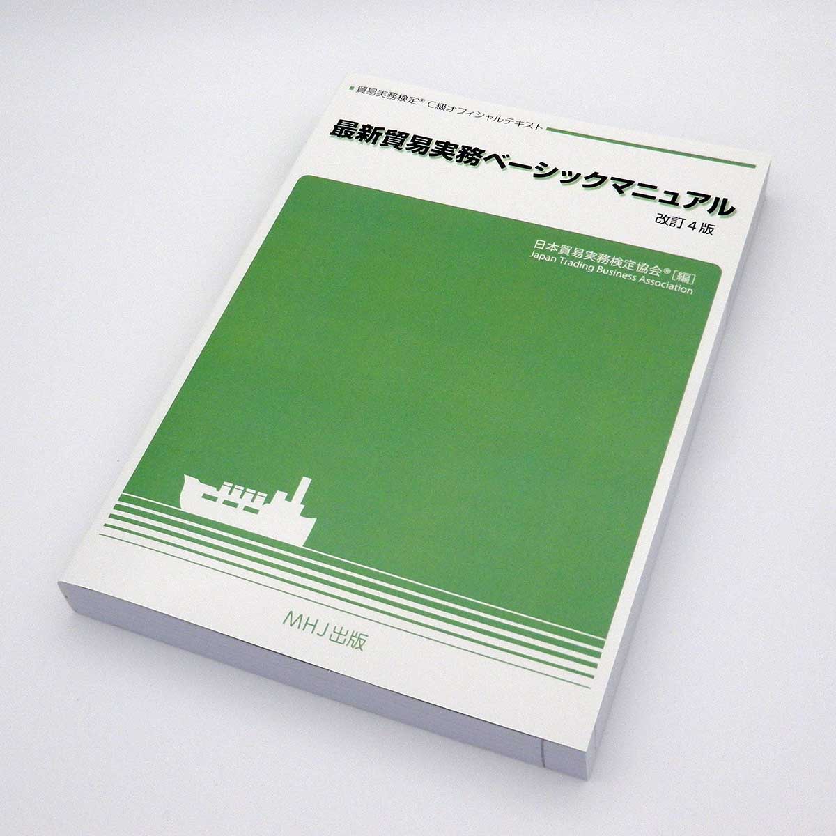 2ページ目] テキスト・問題集 | 貿易実務検定(R)