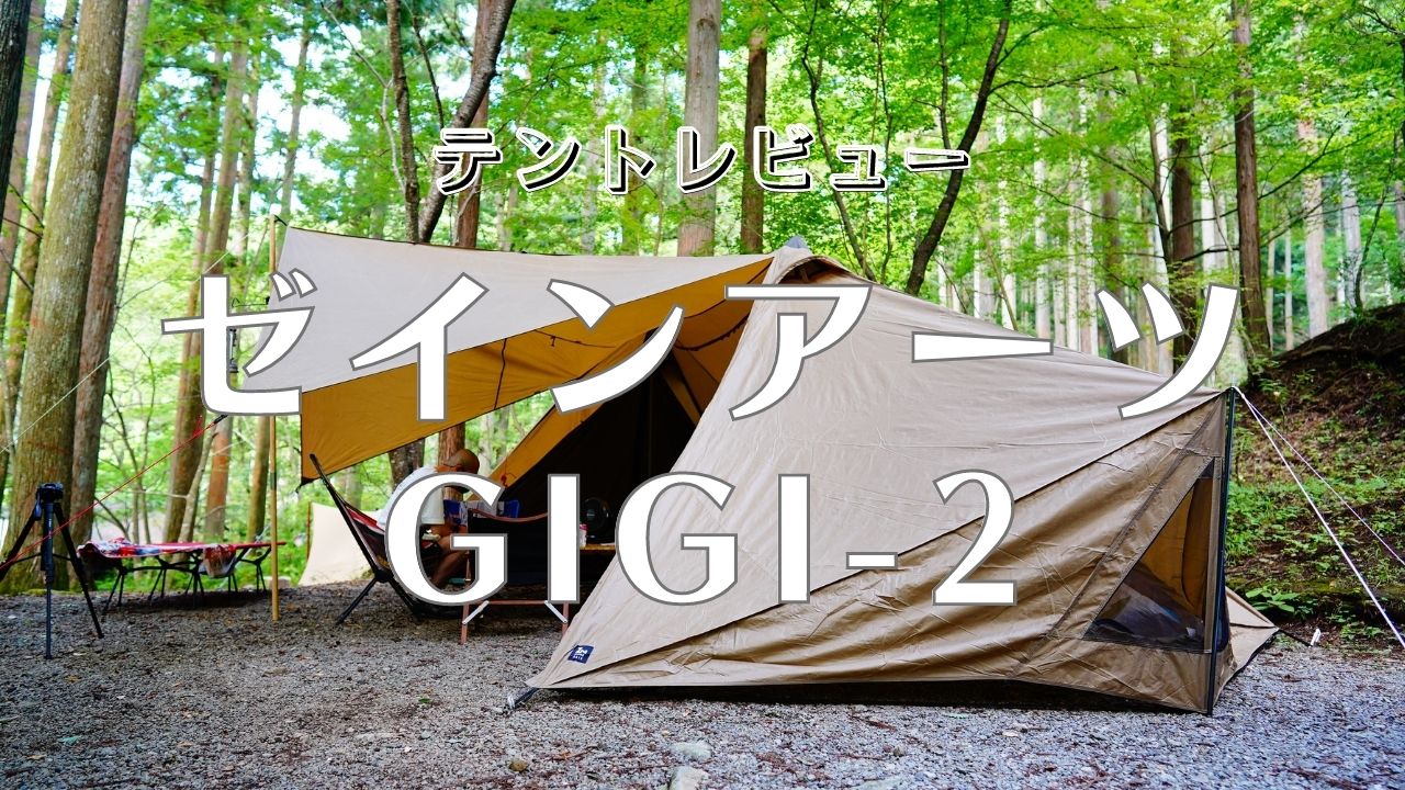 使用レポ】ZANE ARTS GIGI-2（ゼインアーツ ギギ-2）のレビュー - EMI CAMP