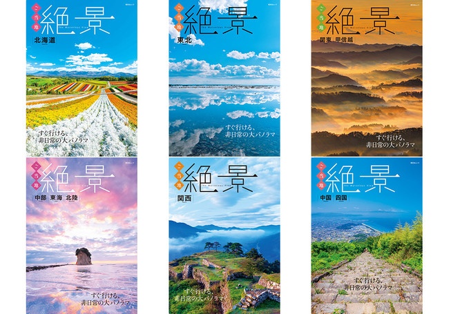 本だな】ご当地絶景シリーズ - 観光経済新聞