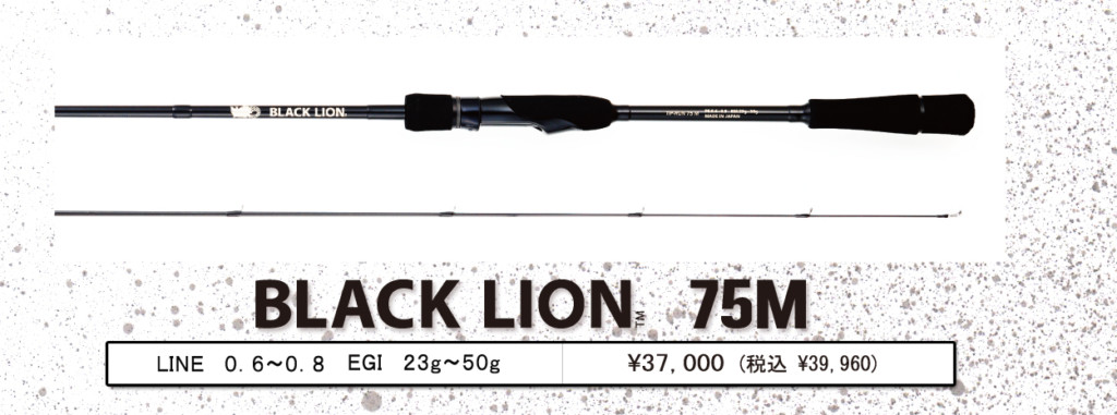 BLACKLION75Mと75MH】ブラックライオンの人気ティップランロッドを