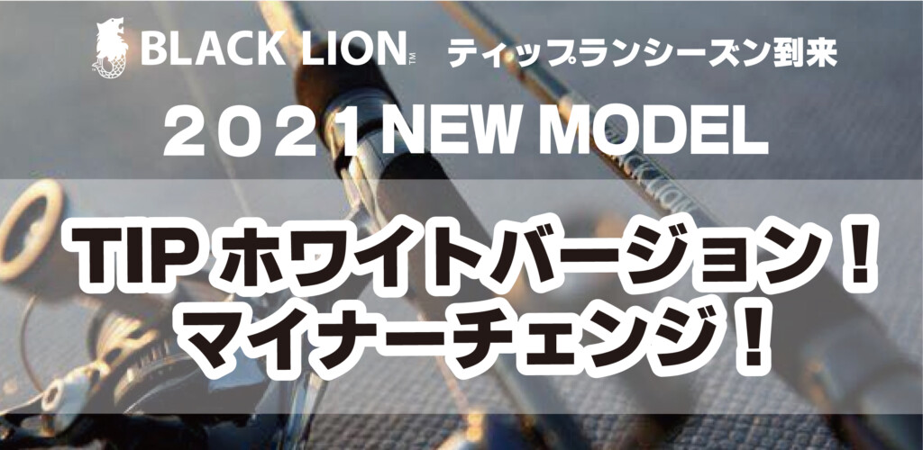 ブラックライオンの人気ティップランエギング専用ロッドにTipホワイト
