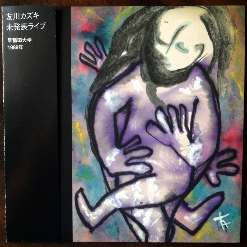 友川かずき：未発表ライブ | There and back again