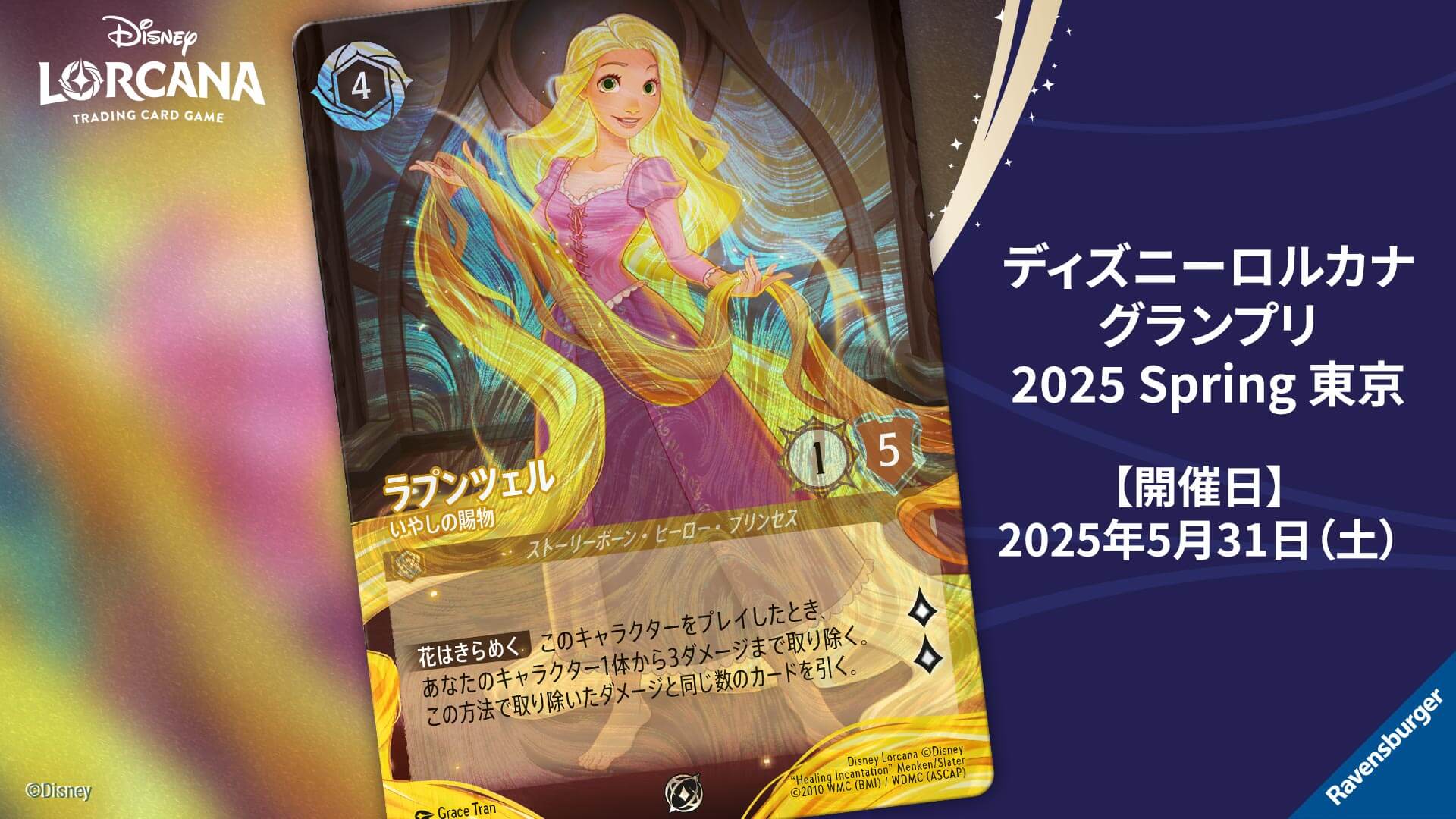 ロルカナ】競技イベント開催・ディズニーロルカナグランプリ＆セット