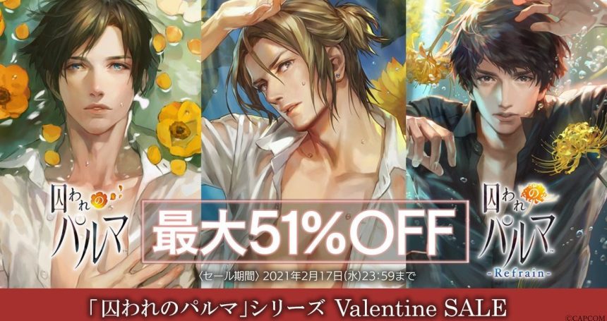 囚われのパルマ」シリーズがバレンタインセールで最大51％OFF