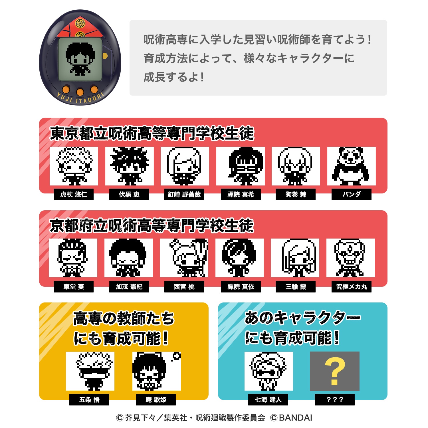 呪術廻戦 × たまごっち！呪術師を育てる「じゅじゅつっち」登場！予約