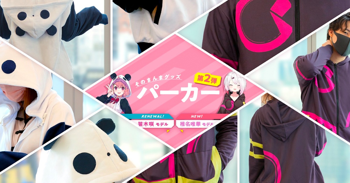 にじさんじライバー「笹木咲」「椎名唯華」2名のパーカーがグッズ化