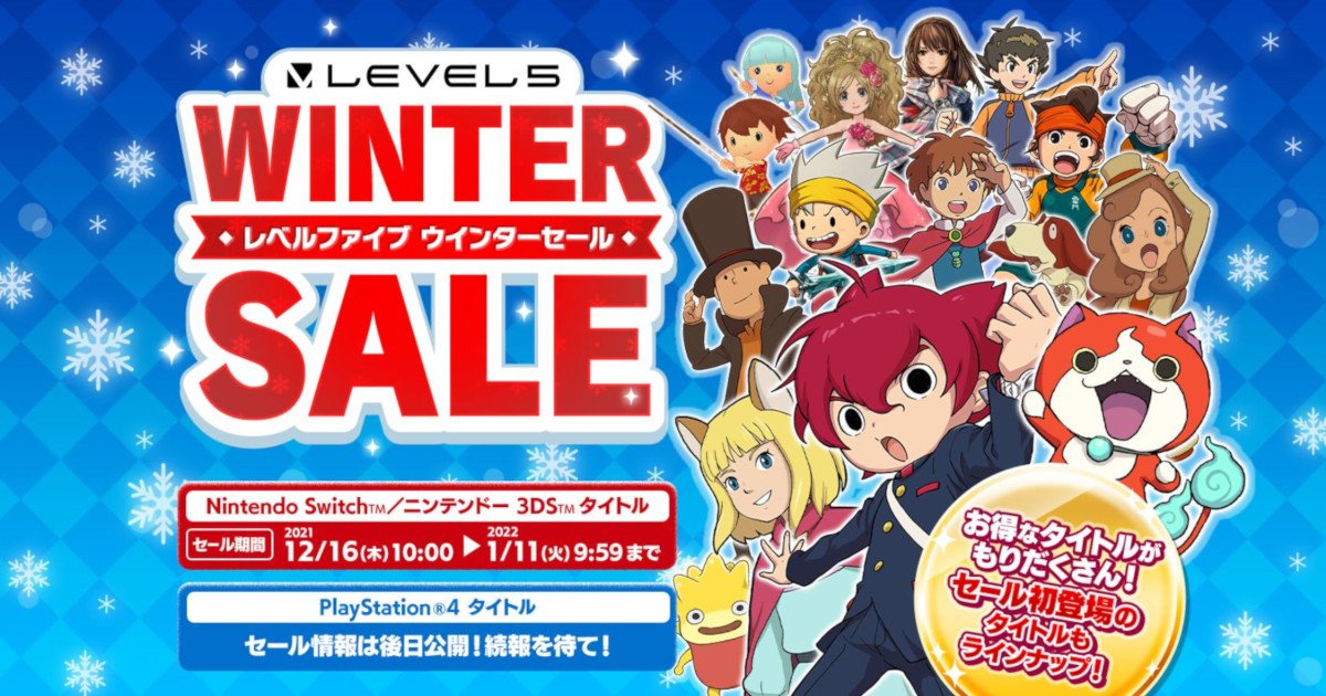 大ヒットタイトルがお得に！「LEVEL 5 WINTER SALE」12月16日より開催
