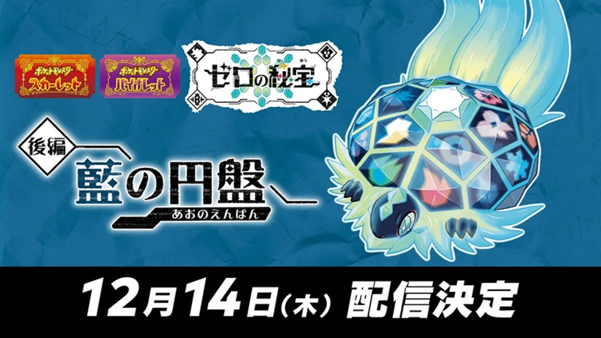 ポケットモンスター スカーレット・バイオレット ゼロの秘宝」の「後編