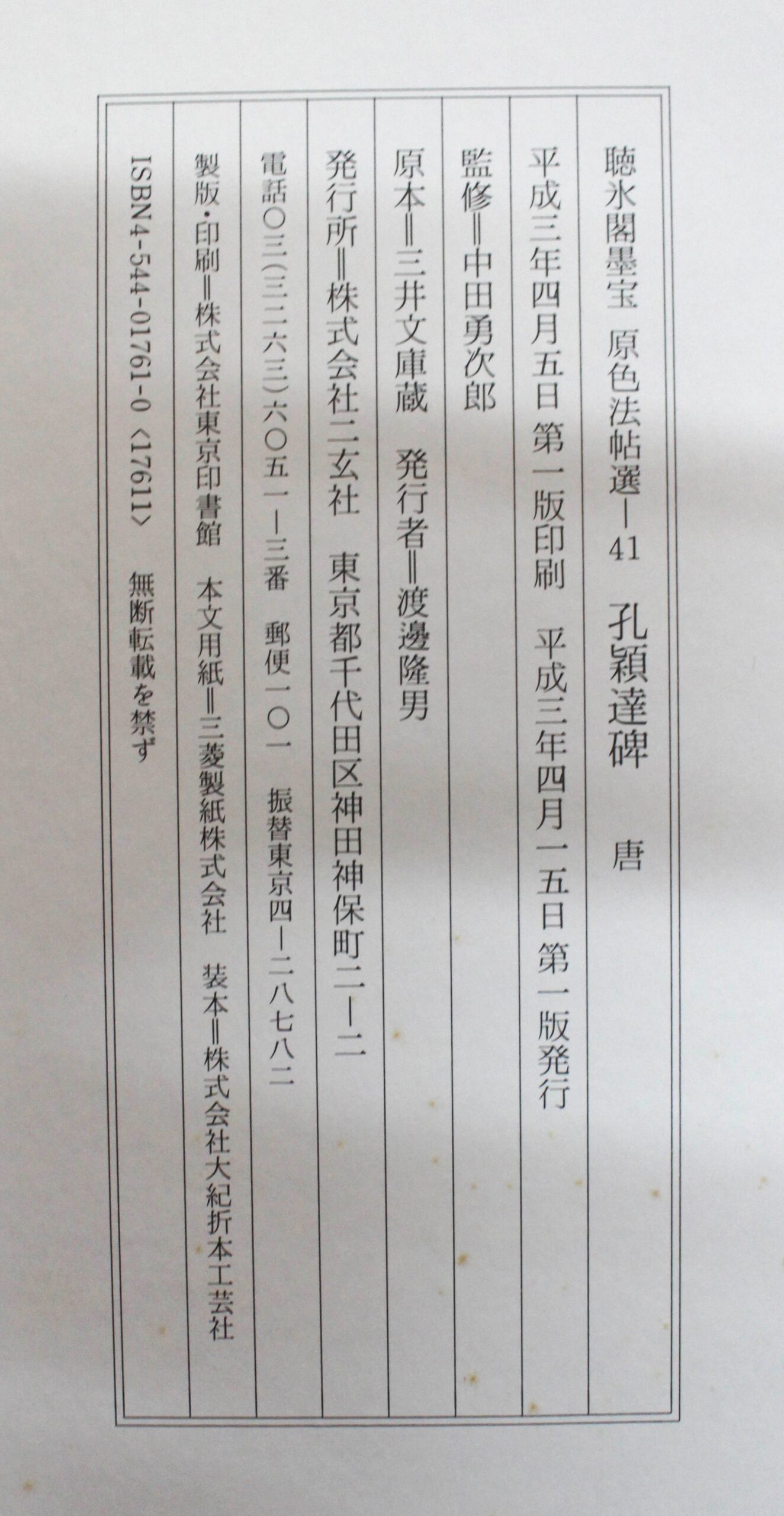 原色法帖選41 孔穎達碑 | 悠久堂書店