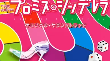 プロミス・シンデレラ-哔哩哔哩_Bilibili