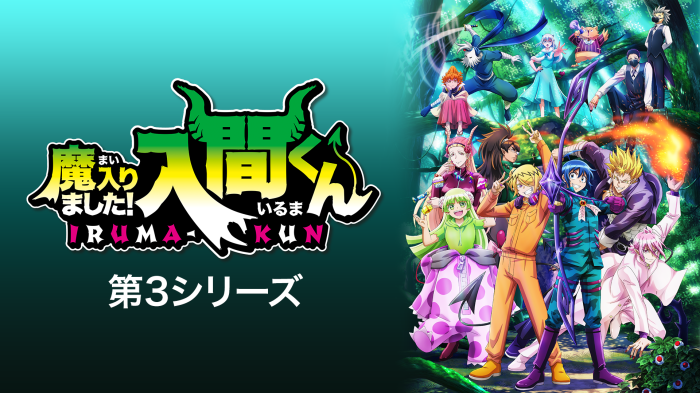 魔入りました！入間くん（3期） - VODスーパー！セレクション