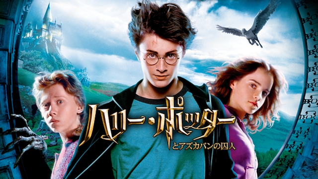ハリー・ポッターとアズカバンの囚人 - VODスーパー！セレクション