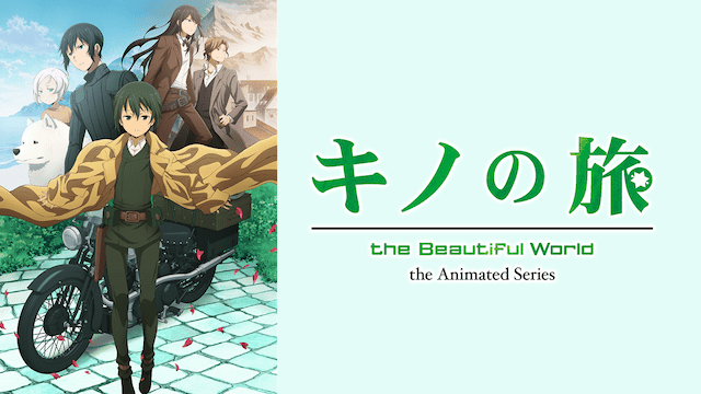 キノの旅 -the Beautiful World- the Animated Series - VODスーパー