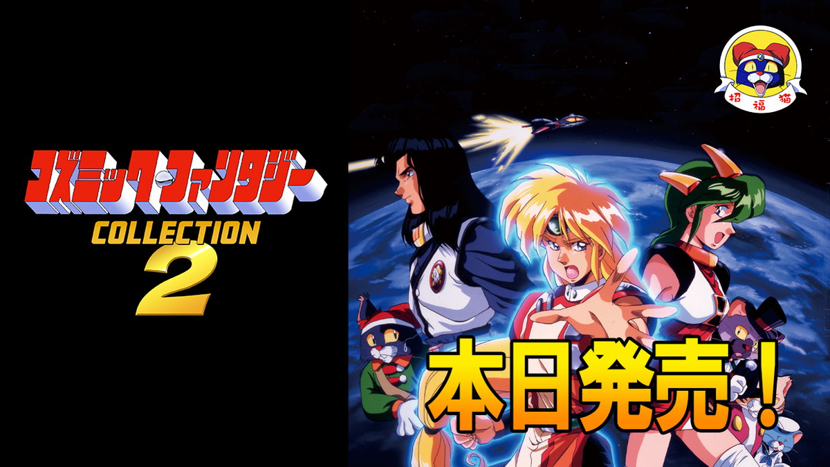 エディア、Nintendo Switch「コズミック・ファンタジーCOLLECTION2」を