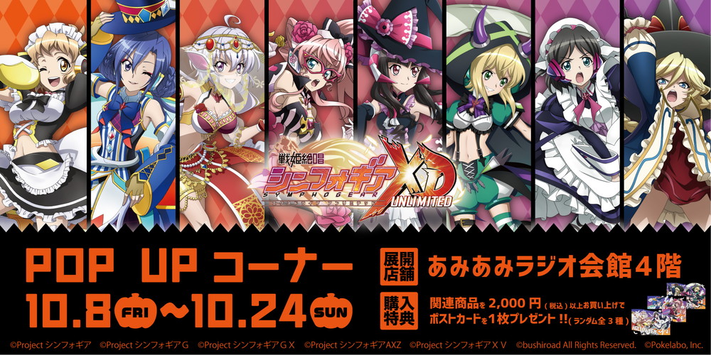あみあみ、『戦姫絶唱シンフォギアXD』POP UPコーナーを10月8日より