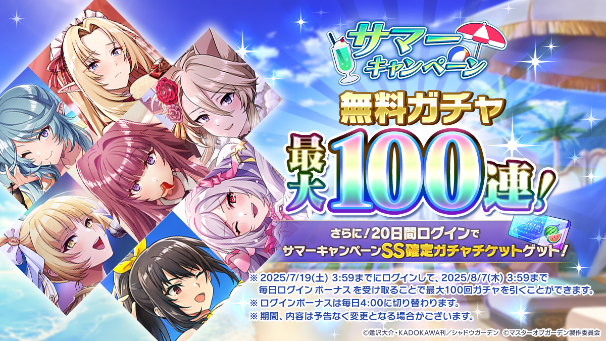 AimingとKADOKAWA、『カゲマス』で期間限定シーズナルイベント「海辺の