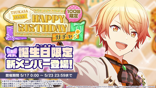 セガとColorful Palette、『プロジェクトセカイ』で「HAPPY BIRTHDAY