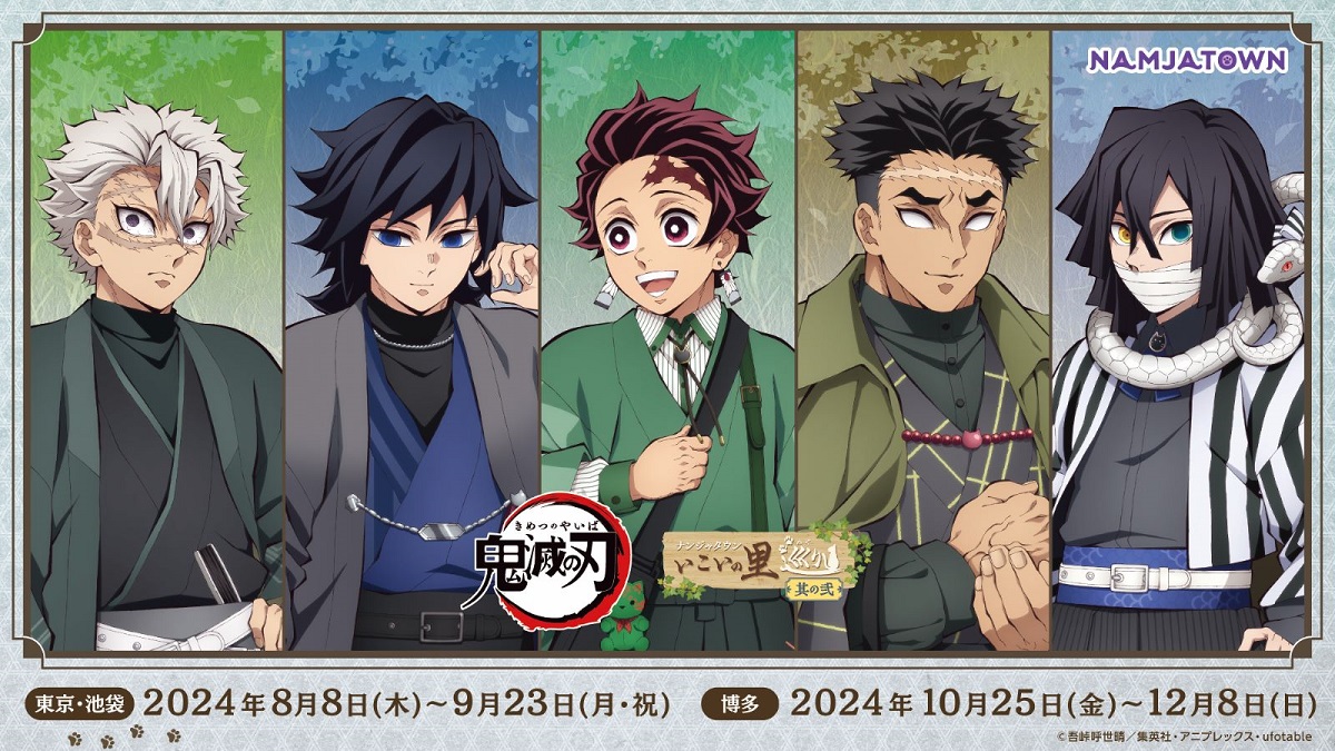アニメ「鬼滅の刃」in ナンジャタウン～いこいの里巡り～ 其の弐』、8