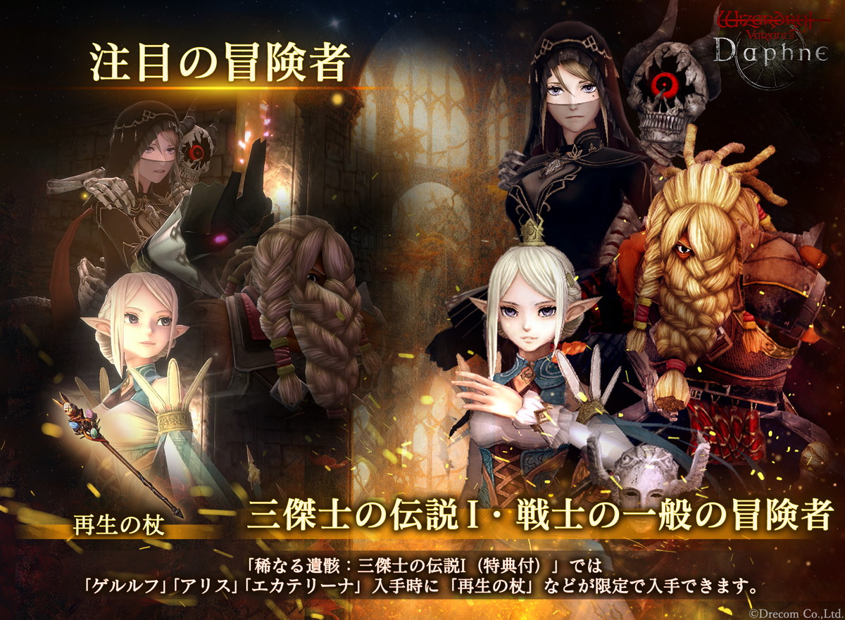 ドリコム、『Wizardry Variants Daphne』半周年キャンペーン【前半