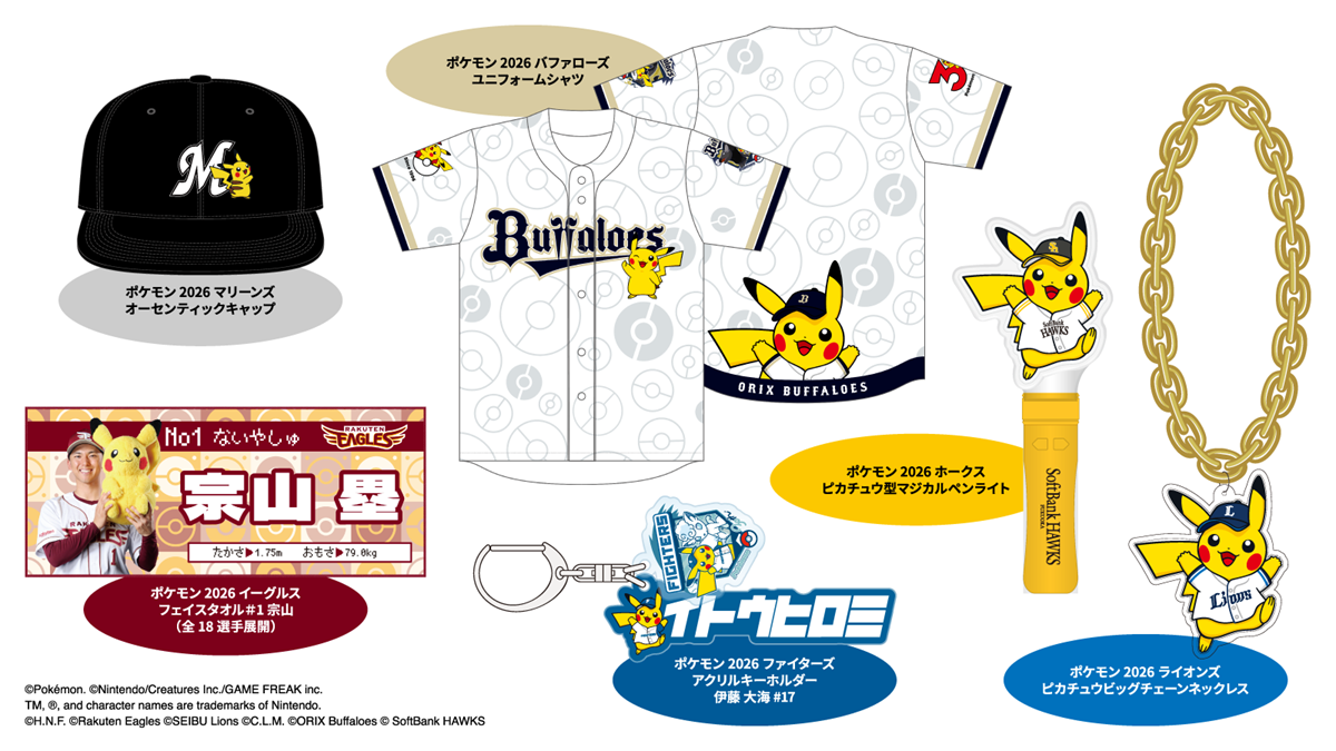 ポケモンベースボールフェスタ2026開催決定 プロ野球12球団とポケモン