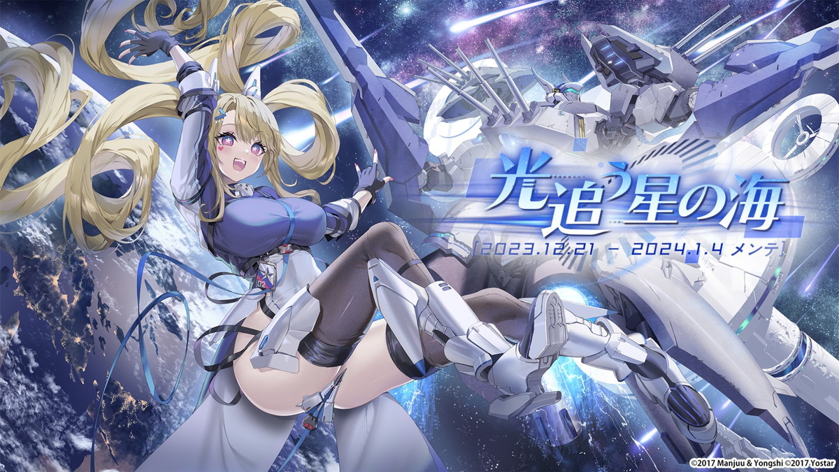 Yostar、『アズールレーン』 で海域イベント「光追う星の海」開催中