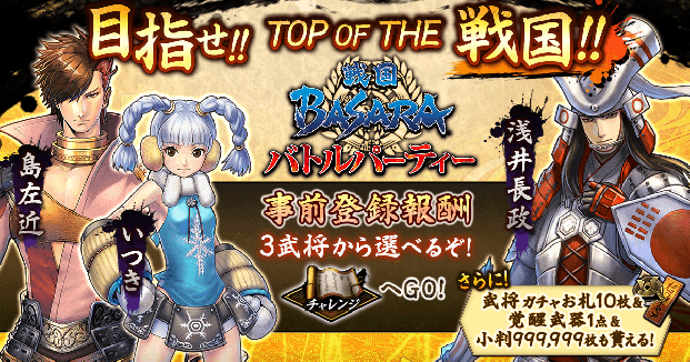 カプコン、新作『戦国BASARA バトルパーティー』の配信を開始！ 27日