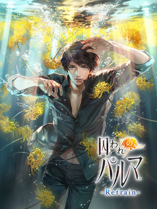 カプコン、『囚われのパルマ Refrain』で隠された彼の情報を聞き出す