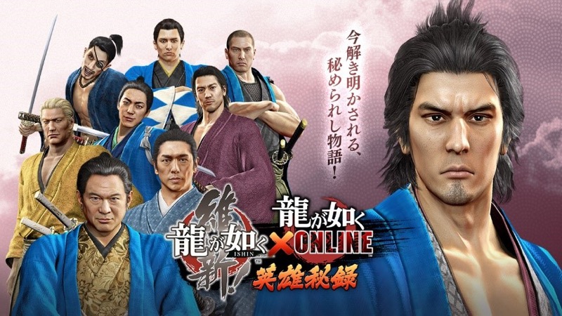 セガゲームス、『龍が如く ONLINE』で『龍が如く』シリーズの歴史