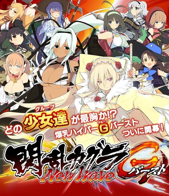 マーベラス、『閃乱カグラ NewWave Gバースト』のサービスを2020年10月