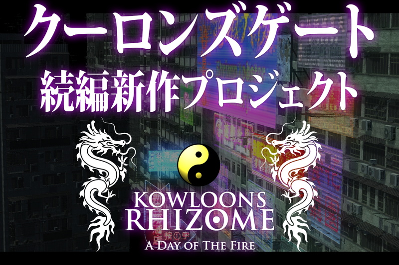 伝説のAVG『クーロンズ・ゲート』の続編新作『クーロンズリゾーム』が