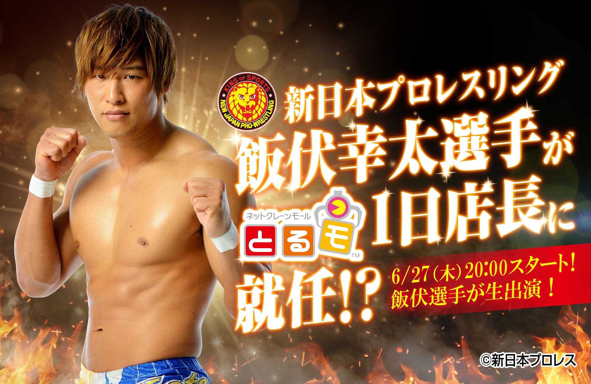 バンナムアミューズメント、「とるモ」にて新日本プロレスの飯伏幸太