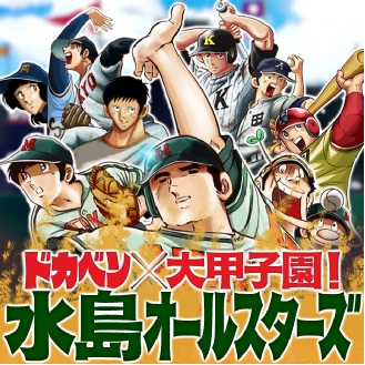 エンターブレイン、『ドカベン×大甲子園!水島オールスターズ』をMobage