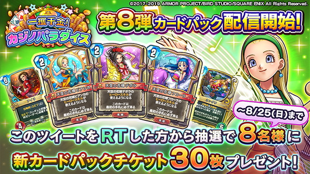 スクエニ、『DQライバルズ』で第8弾「一攫千金!カジノパラダイス」を