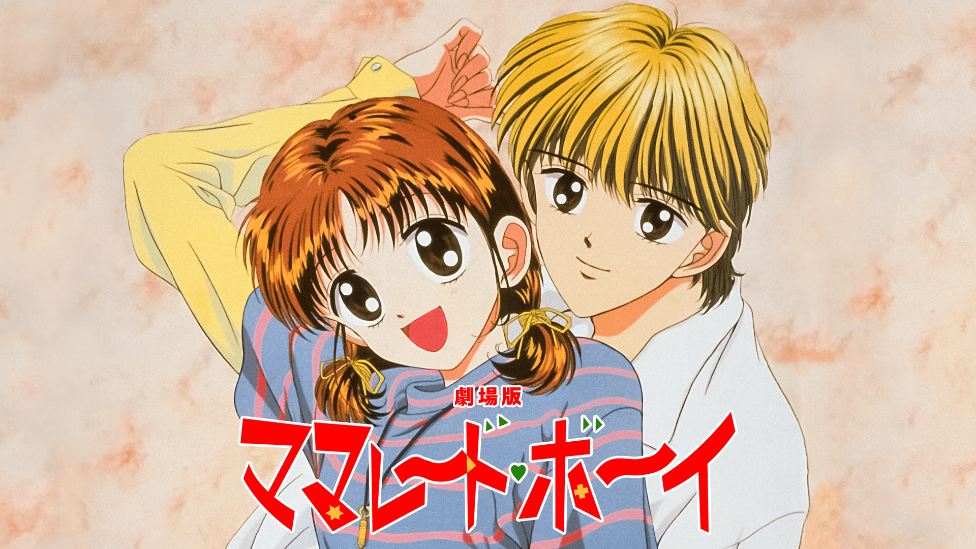 劇場版 ママレード・ボーイ - VODスーパー！セレクション