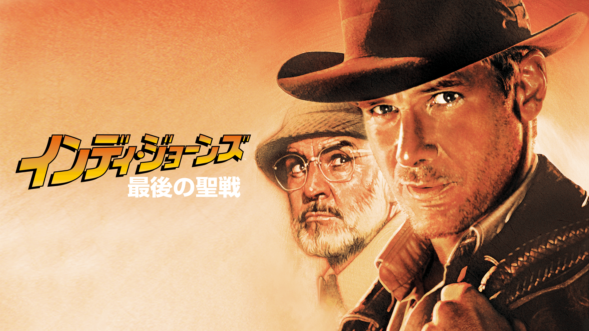 インディ・ジョーンズ 最後の聖戦の配信はどこで見れる？動画をフル