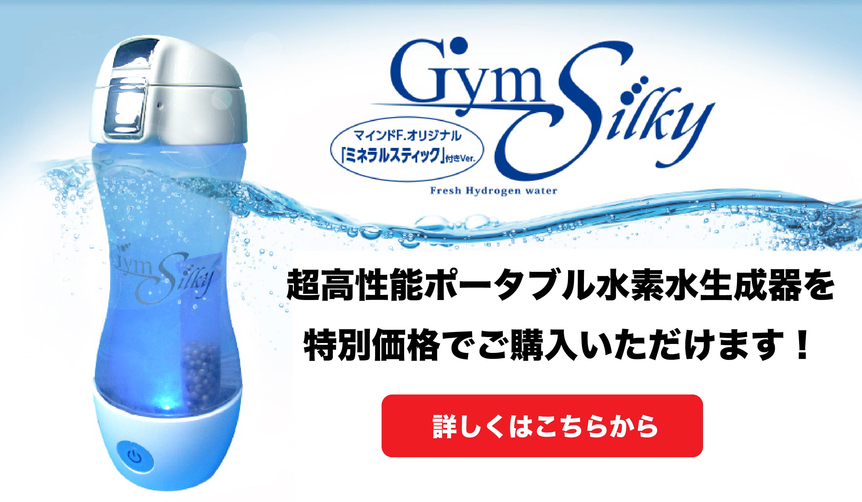 超高性能ポータブル水素水生成器【GymSilky】 | 長崎市のリンパ