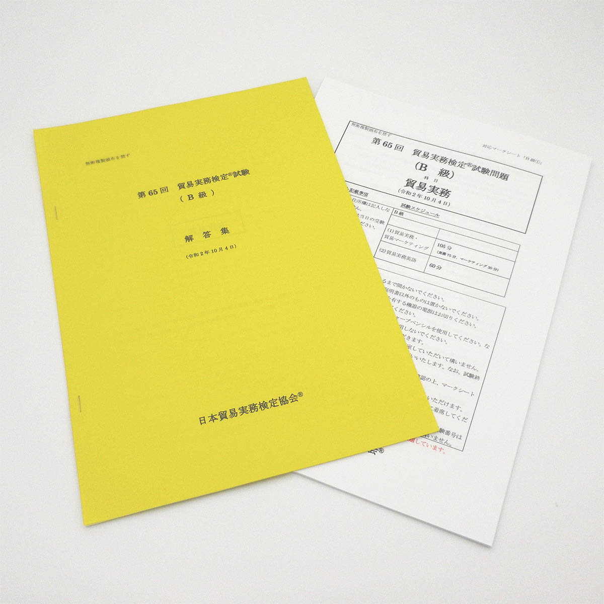 貿易実務検定B級 試験問題集第10版（69〜73回） 第77〜78回分 貿易実務