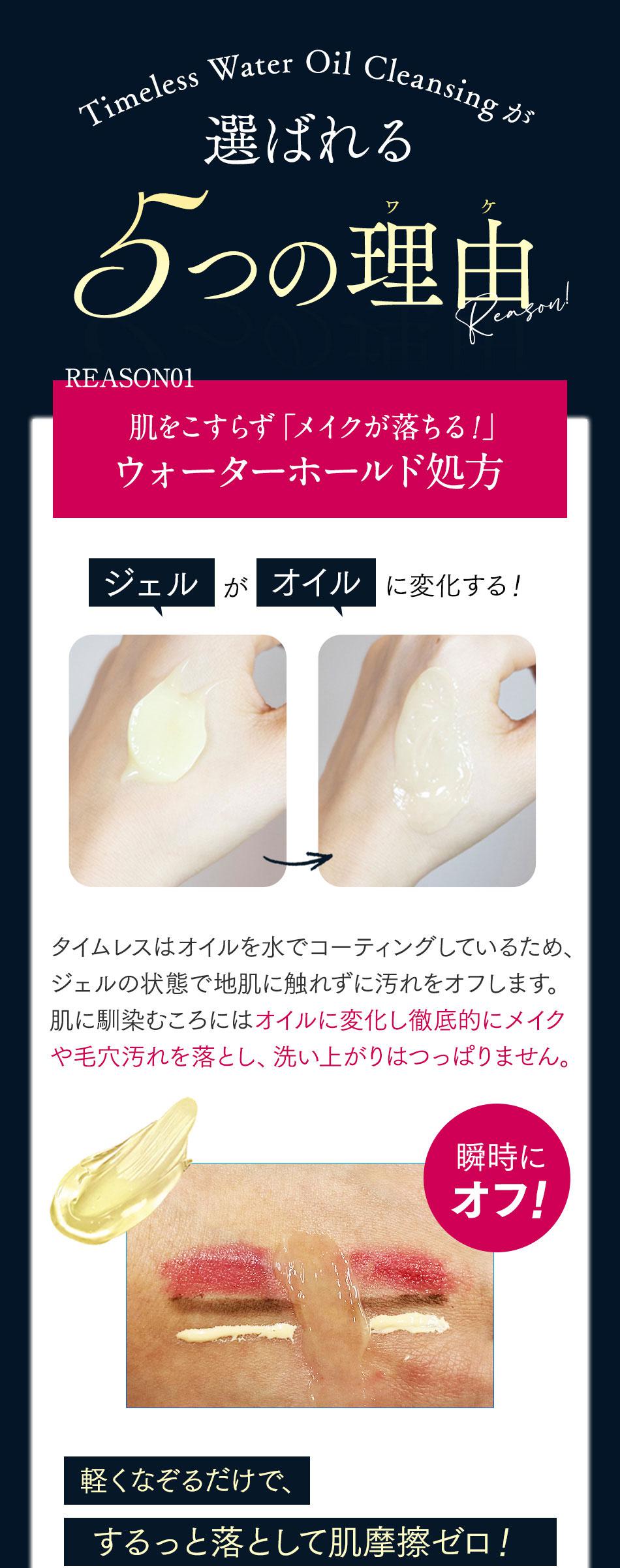 公式】タイムレスウォーターオイルクレンジング